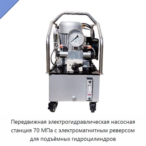 Передвижная электрогидравлическая насосная станция 70 МПа с электромагнитным реверсом для подъёмных гидроцилиндров