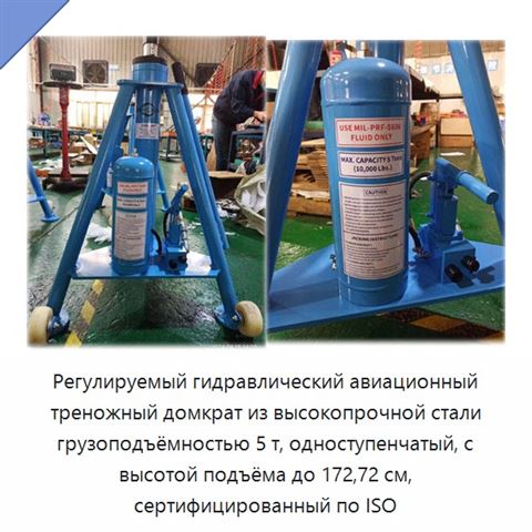 Регулируемый гидравлический авиационный треножный домкрат из высокопрочной стали грузоподъёмностью 5 т, одноступенчатый, с высотой подъёма до 172,72 см, сертифицированный по ISO