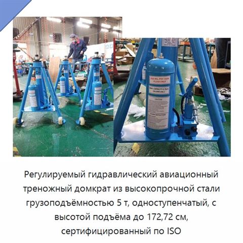 Регулируемый гидравлический авиационный треножный домкрат из высокопрочной стали грузоподъёмностью 5 т, одноступенчатый, с высотой подъёма до 172,72 см, сертифицированный по ISO