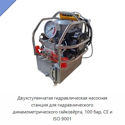 Двухступенчатая гидравлическая насосная станция для гидравлического динамометрического гайковёрта, 100 бар, CE и ISO 9001