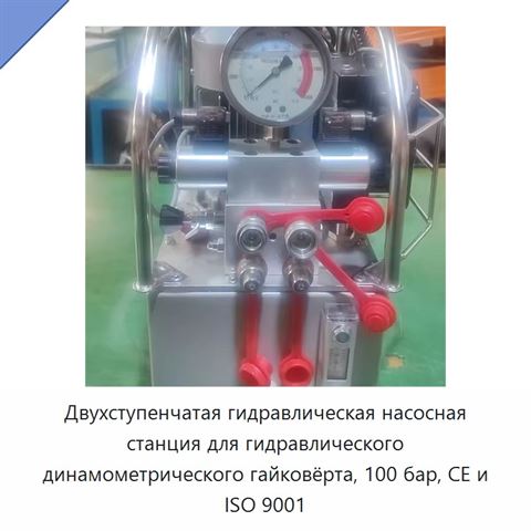 Двухступенчатая гидравлическая насосная станция для гидравлического динамометрического гайковёрта, 100 бар, CE и ISO 9001