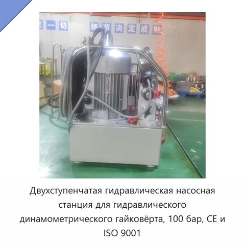 Двухступенчатая гидравлическая насосная станция для гидравлического динамометрического гайковёрта, 100 бар, CE и ISO 9001