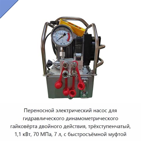 Переносной электрический насос для гидравлического динамометрического гайковёрта двойного действия, трёхступенчатый, 1,1 кВт, 70 МПа, 7 л, с быстросъёмной муфтой