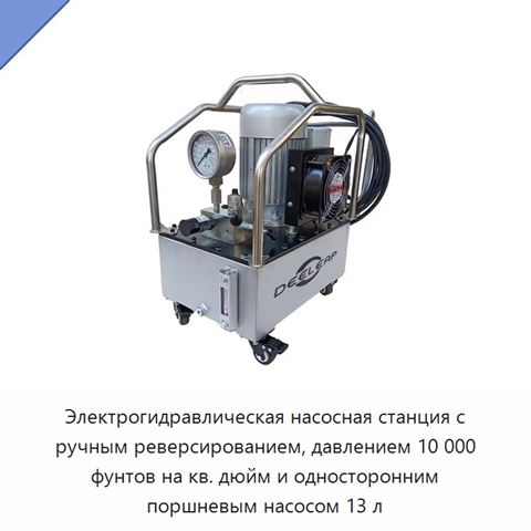 Электрогидравлическая насосная станция с ручным реверсированием, давлением 10 000 фунтов на кв. дюйм и односторонним поршневым насосом 13 л