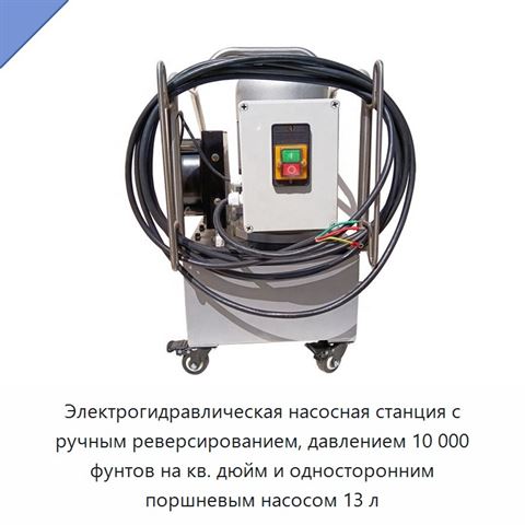 Электрогидравлическая насосная станция с ручным реверсированием, давлением 10 000 фунтов на кв. дюйм и односторонним поршневым насосом 13 л
