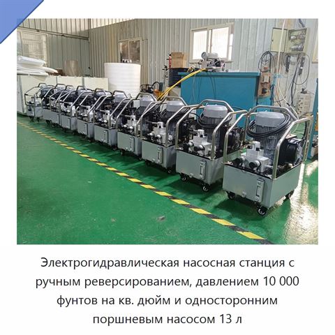Электрогидравлическая насосная станция с ручным реверсированием, давлением 10 000 фунтов на кв. дюйм и односторонним поршневым насосом 13 л
