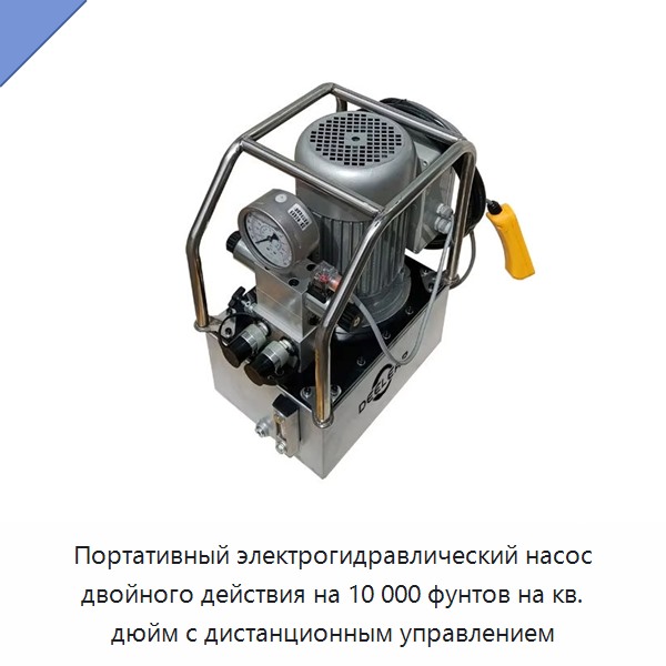 Портативный электрогидравлический насос двойного действия на 10 000 фунтов на кв. дюйм с дистанционным управлением — Гидравлические насосы