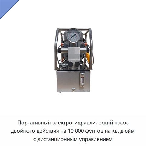 Портативный электрогидравлический насос двойного действия на 10 000 фунтов на кв. дюйм с дистанционным управлением