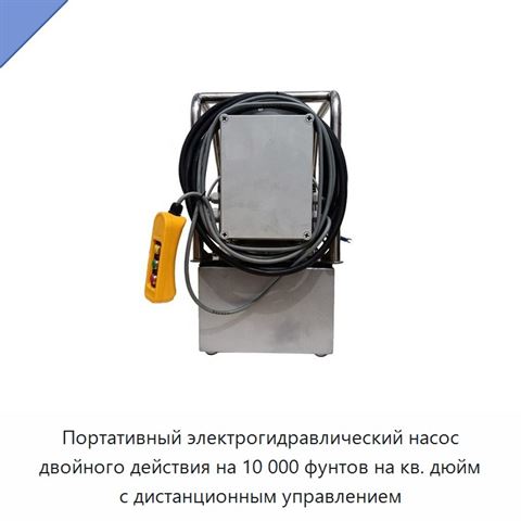 Портативный электрогидравлический насос двойного действия на 10 000 фунтов на кв. дюйм с дистанционным управлением