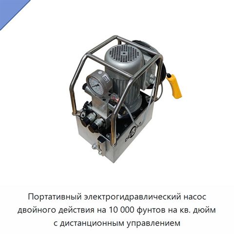 Портативный электрогидравлический насос двойного действия на 10 000 фунтов на кв. дюйм с дистанционным управлением