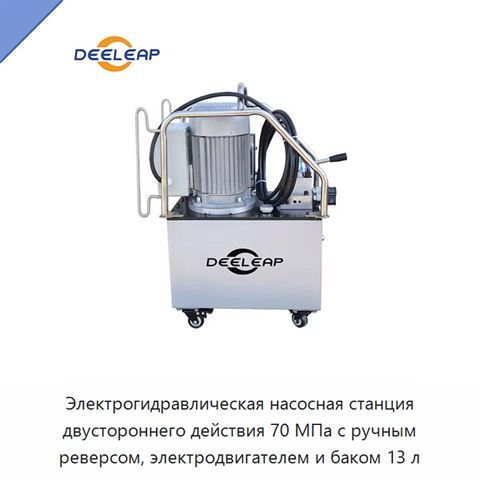 Электрогидравлическая насосная станция двустороннего действия 70 МПа с ручным реверсом, электродвигателем и баком 13 л