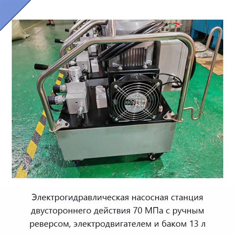 Электрогидравлическая насосная станция двустороннего действия 70 МПа с ручным реверсом, электродвигателем и баком 13 л