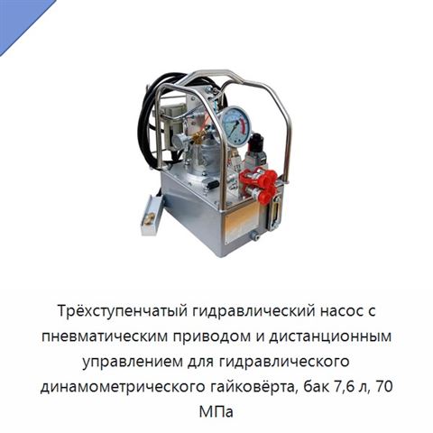 Трёхступенчатый гидравлический насос с пневматическим приводом и дистанционным управлением для гидравлического динамометрического гайковёрта, бак 7,6 л, 70 МПа