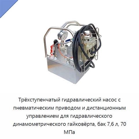 Трёхступенчатый гидравлический насос с пневматическим приводом и дистанционным управлением для гидравлического динамометрического гайковёрта, бак 7,6 л, 70 МПа