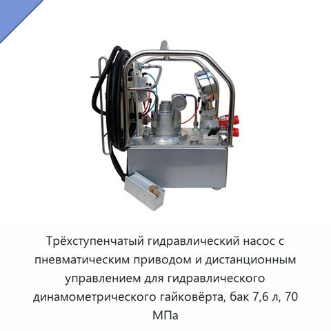 Трёхступенчатый гидравлический насос с пневматическим приводом и дистанционным управлением для гидравлического динамометрического гайковёрта, бак 7,6 л, 70 МПа