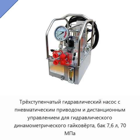 Трёхступенчатый гидравлический насос с пневматическим приводом и дистанционным управлением для гидравлического динамометрического гайковёрта, бак 7,6 л, 70 МПа