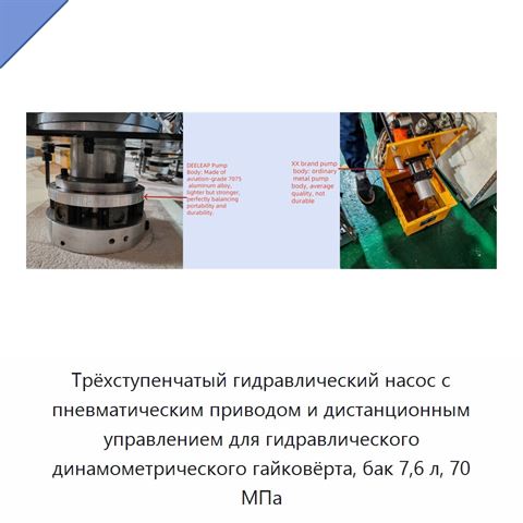 Трёхступенчатый гидравлический насос с пневматическим приводом и дистанционным управлением для гидравлического динамометрического гайковёрта, бак 7,6 л, 70 МПа