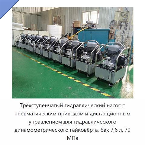 Трёхступенчатый гидравлический насос с пневматическим приводом и дистанционным управлением для гидравлического динамометрического гайковёрта, бак 7,6 л, 70 МПа