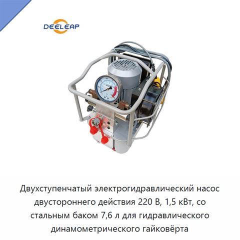 Двухступенчатый электрогидравлический насос двустороннего действия 220 В, 1,5 кВт, со стальным баком 7,6 л для гидравлического динамометрического гайковёрта
