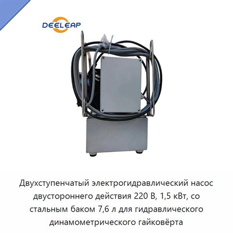 Двухступенчатый электрогидравлический насос двустороннего действия 220 В, 1,5 кВт, со стальным баком 7,6 л для гидравлического динамометрического гайковёрта