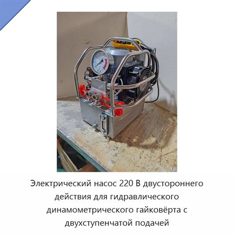 Электрический насос 220 В двустороннего действия для гидравлического динамометрического гайковёрта с двухступенчатой подачей