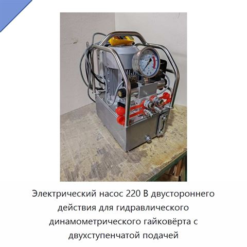 Электрический насос 220 В двустороннего действия для гидравлического динамометрического гайковёрта с двухступенчатой подачей