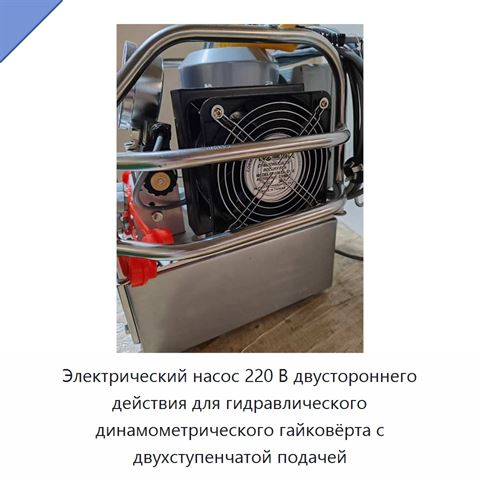 Электрический насос 220 В двустороннего действия для гидравлического динамометрического гайковёрта с двухступенчатой подачей