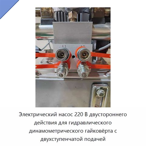 Электрический насос 220 В двустороннего действия для гидравлического динамометрического гайковёрта с двухступенчатой подачей