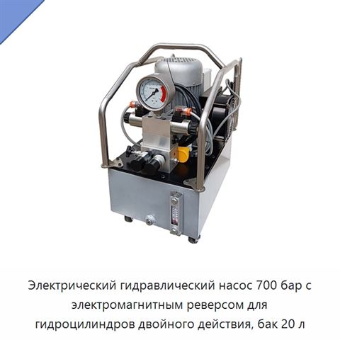 Электрический гидравлический насос 700 бар с электромагнитным реверсом для гидроцилиндров двойного действия, бак 20 л
