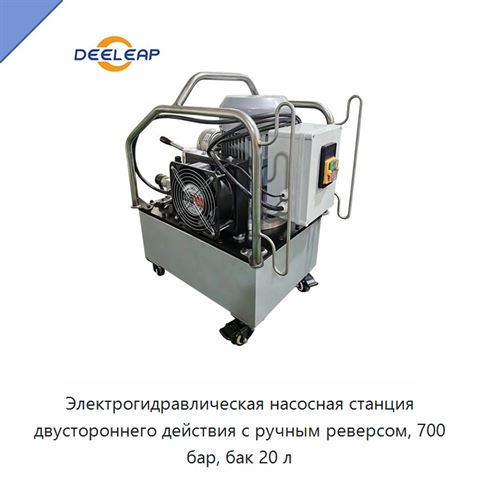 Электрогидравлическая насосная станция двустороннего действия с ручным реверсом, 700 бар, бак 20 л