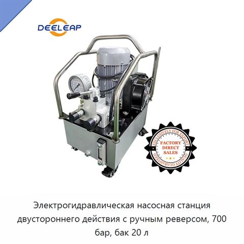 Электрогидравлическая насосная станция двустороннего действия с ручным реверсом, 700 бар, бак 20 л