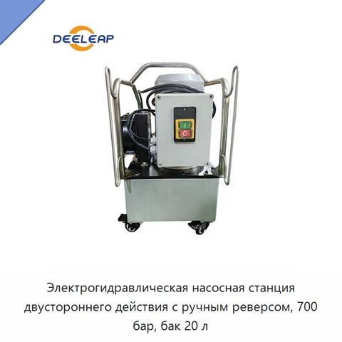 Электрогидравлическая насосная станция двустороннего действия с ручным реверсом, 700 бар, бак 20 л