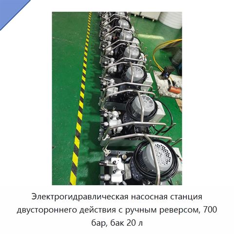 Электрогидравлическая насосная станция двустороннего действия с ручным реверсом, 700 бар, бак 20 л