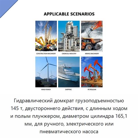 Гидравлический домкрат грузоподъемностью 145 т, двустороннего действия, с длинным ходом и полым плунжером, диаметром цилиндра 165,1 мм, для ручного, электрического или пневматического насоса
