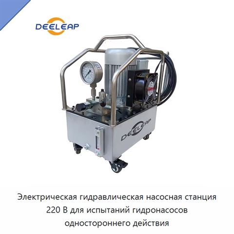 Электрическая гидравлическая насосная станция 220 В для испытаний гидронасосов одностороннего действия