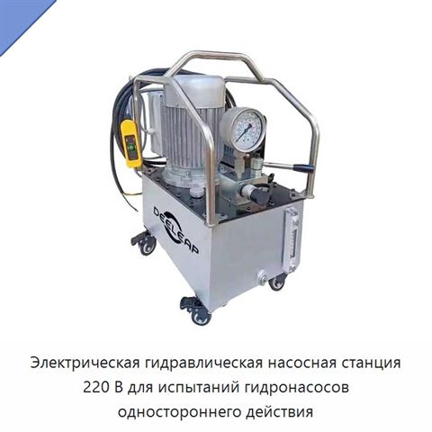 Электрическая гидравлическая насосная станция 220 В для испытаний гидронасосов одностороннего действия