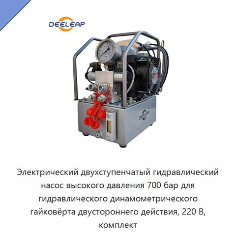 Электрический двухступенчатый гидравлический насос высокого давления 700 бар для гидравлического динамометрического гайковёрта двустороннего действия, 220 В, комплект