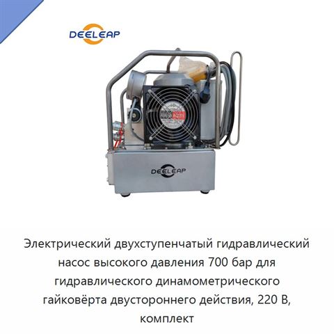 Электрический двухступенчатый гидравлический насос высокого давления 700 бар для гидравлического динамометрического гайковёрта двустороннего действия, 220 В, комплект