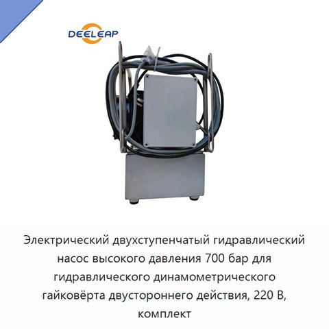 Электрический двухступенчатый гидравлический насос высокого давления 700 бар для гидравлического динамометрического гайковёрта двустороннего действия, 220 В, комплект