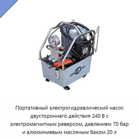 Портативный электрогидравлический насос двустороннего действия 240 В с электромагнитным реверсом, давлением 70 бар и алюминиевым масляным баком 20 л