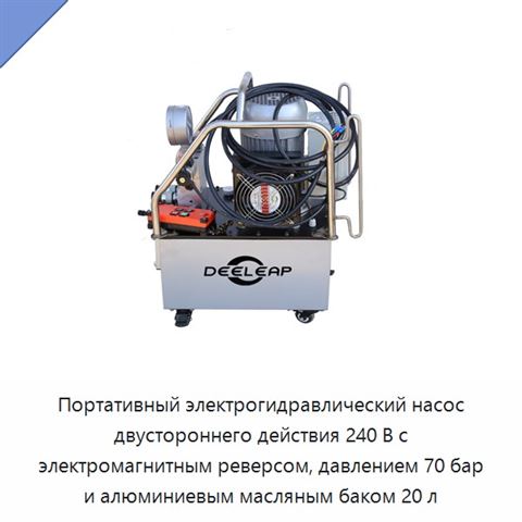 Портативный электрогидравлический насос двустороннего действия 240 В с электромагнитным реверсом, давлением 70 бар и алюминиевым масляным баком 20 л