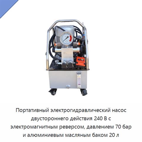 Портативный электрогидравлический насос двустороннего действия 240 В с электромагнитным реверсом, давлением 70 бар и алюминиевым масляным баком 20 л
