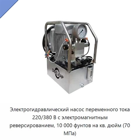 Электрогидравлический насос переменного тока 220/380 В с электромагнитным реверсированием, 10 000 фунтов на кв. дюйм (70 МПа)