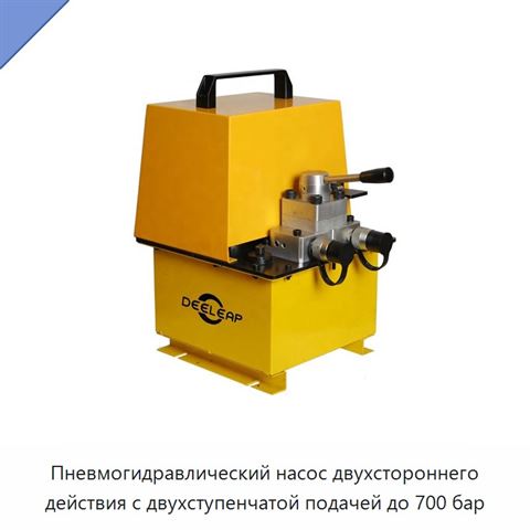 Пневмогидравлический насос двухстороннего действия с двухступенчатой подачей до 700 бар