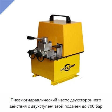 Пневмогидравлический насос двухстороннего действия с двухступенчатой подачей до 700 бар