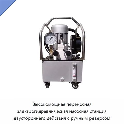 Высокомощная переносная электрогидравлическая насосная станция двустороннего действия с ручным реверсом
