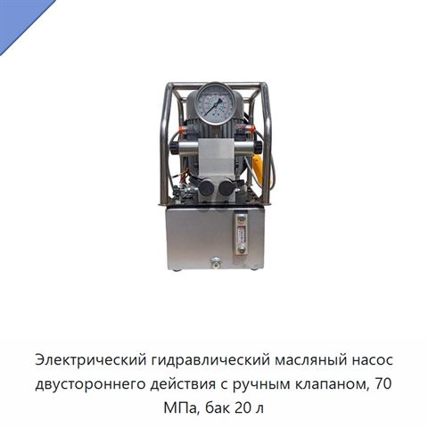 Электрический гидравлический масляный насос двустороннего действия с ручным клапаном, 70 МПа, бак 20 л