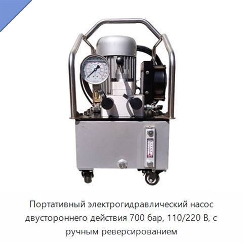 Портативный электрогидравлический насос двустороннего действия 700 бар, 110/220 В, с ручным реверсированием