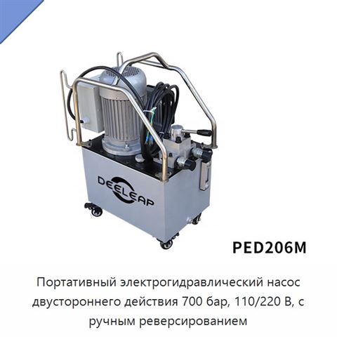 Портативный электрогидравлический насос двустороннего действия 700 бар, 110/220 В, с ручным реверсированием
