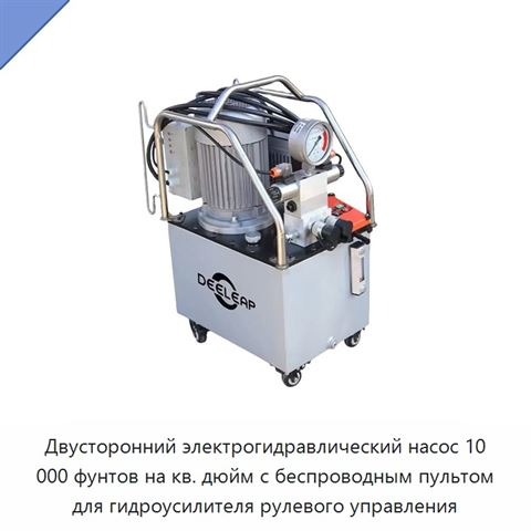 Двусторонний электрогидравлический насос 10 000 фунтов на кв. дюйм с беспроводным пультом для гидроусилителя рулевого управления